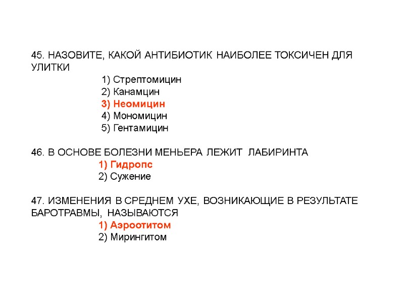 45. НАЗОВИТЕ, КАКОЙ АНТИБИОТИК НАИБОЛЕЕ ТОКСИЧЕН ДЛЯ УЛИТКИ 45. НАЗОВИТЕ, КАКОЙ АНТИБИОТИК НАИБОЛЕЕ ТОКСИЧЕН ДЛЯ УЛИТКИ